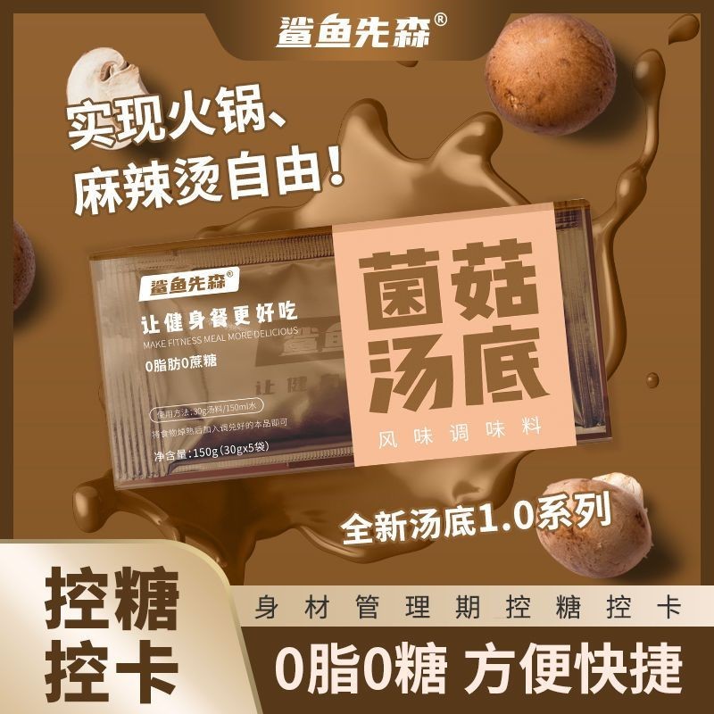 Shark Xiansen 0 Fat 0 Sugar Mushroom Low-Fat Lẩu Base Sugar-Free Light Calorie Zero-Fat Fat-Reducing