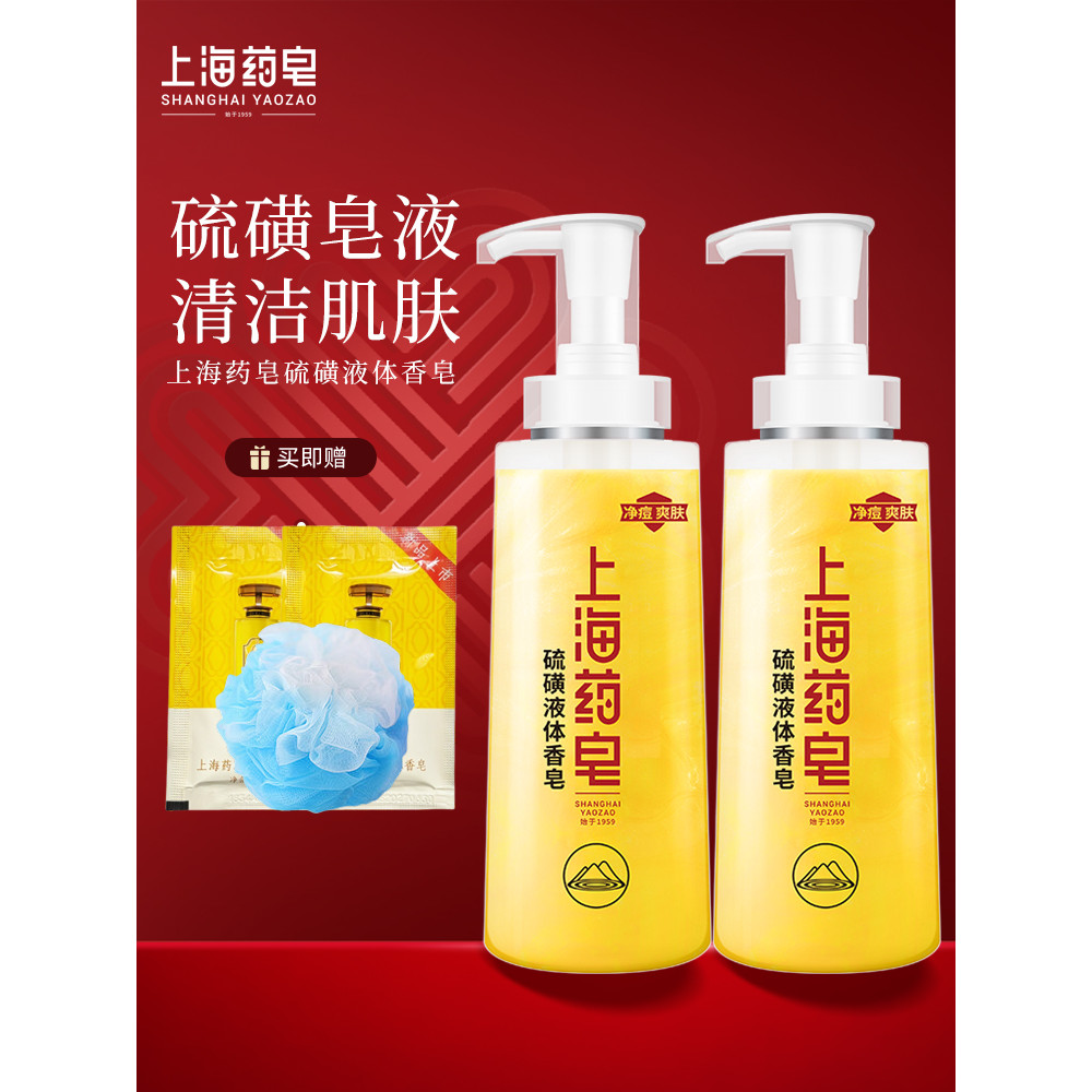 Thượng Hải Thuốc Xà Phòng Lỏng Lưu huỳnh Xà Phòng Sạch Thơm Tắm Chất Lỏng Tắm Lưu huỳnh Xà Phòng Lưu