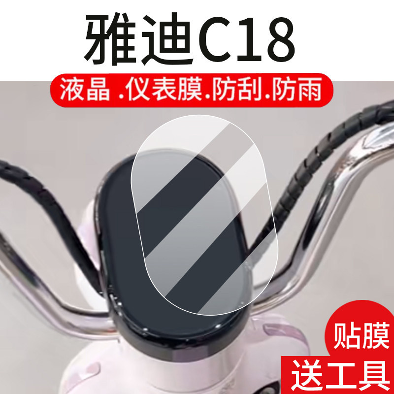 [Hàng có sẵn] Thích hợp cho phim nhạc cụ xe điện Yadi C18 C18-H Phim đĩa LCD C18-M / -D Màn hình hiể