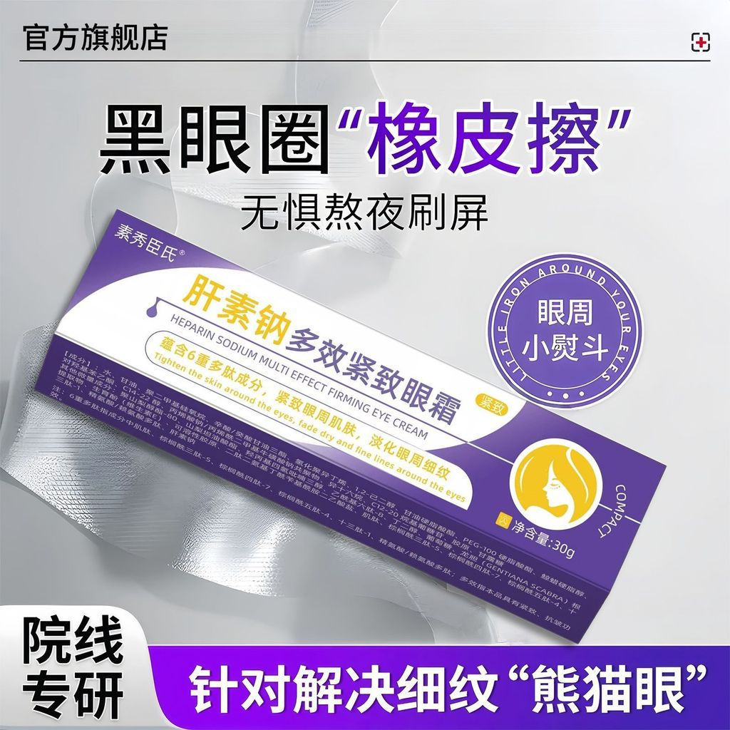 TQ~Medical heparin sodium eye cream for reducing dark circles, fine lines, lifting, firming, and bri