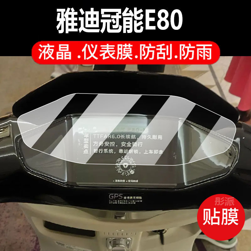 [Hàng có sẵn] Thích hợp cho phim nhạc cụ xe điện Yadi Guanneng E80M Phim bảo vệ E80-D E80-90 Màn hìn