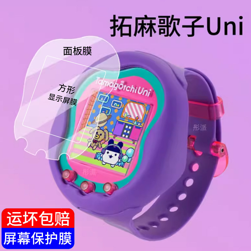 [Hàng có sẵn] Thích hợp cho Tamagotchi Uni Pet Machine Film Panel Film Film Tamagotchi Tamagotchi Ph