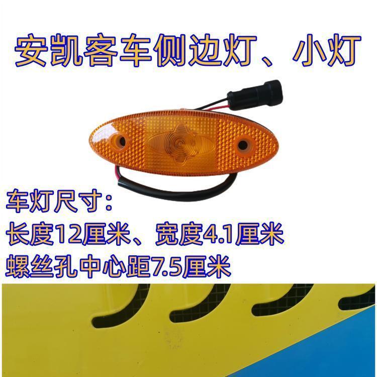 Ankai Bus Side Lights Trunk Side Lights Thích hợp cho Yutong Xe buýt điện nguyên chất Bus Bus Bus Du