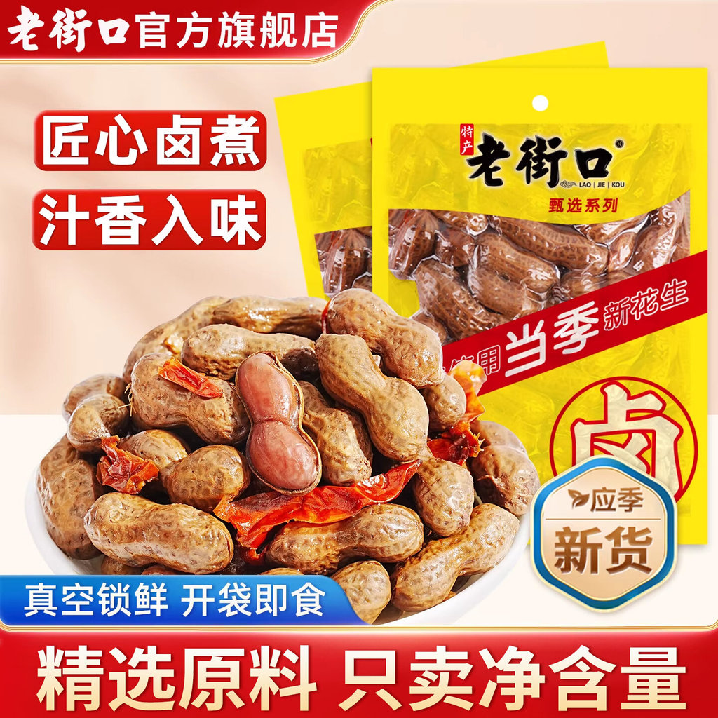 Lao Jiekou | Đồ ăn nhẹ vỏ đậu phộng luộc gia vị 0g x 4 gói