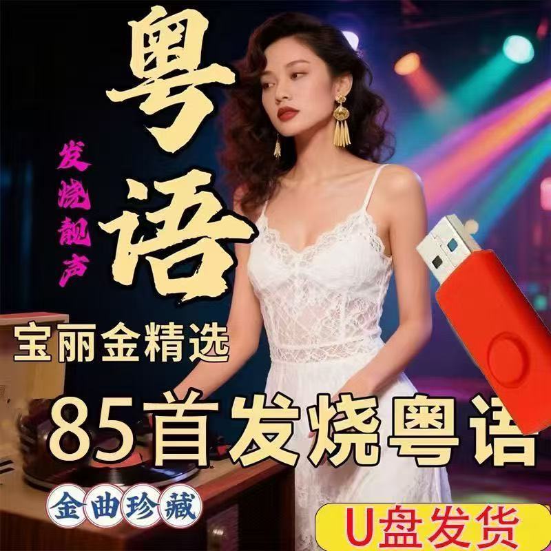 [Tất cả tiếng Quảng Đông] mp3 All Cantonese Fever Music u Disk Selection Polaroid Quảng Đông Lossles