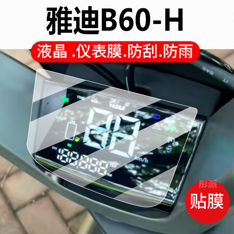 [Hàng có sẵn] Thích hợp cho phim nhạc cụ xe điện Yadi B60-H Guanneng Phim bảo vệ LCD thế hệ thứ sáu 