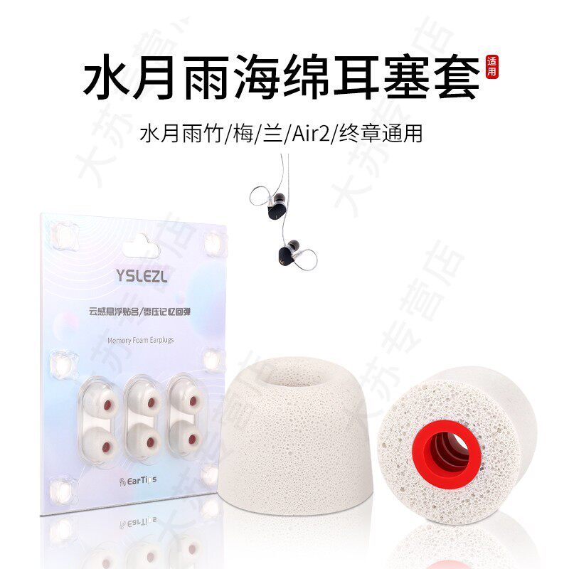 Thích hợp cho Shuiyue Yuzhu 2 / Plum / Orchid / Air2 / Final Chapter Memory Foam Earbud Case In-Ear 