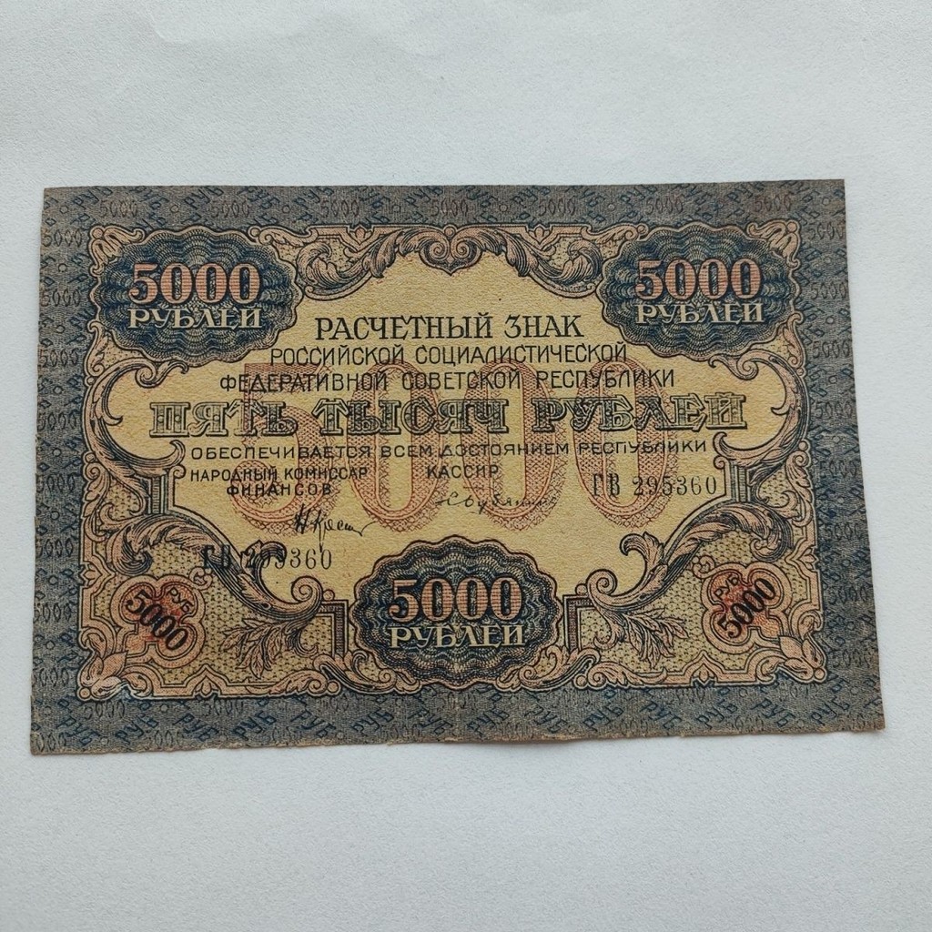 Ex Nga 5.000 Rúp 1919 Nga 5.000 Rúp Tiền Giấy#前苏联5千卢布 1919 Nga 5.000 Rúp Tiền Giấy 3023
