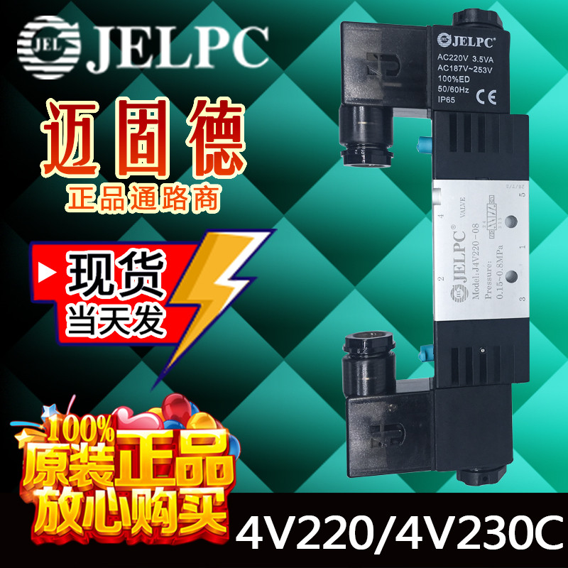 JELPC JELPC Chính hãng Hàng có sẵn 4V220-08 / 4V230C-08 / 4V230-08 Van điện từ chính hãng Vận chuyển