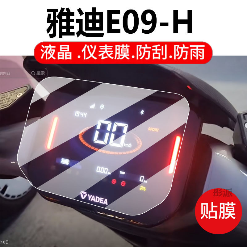 [Hàng có sẵn] Thích hợp cho phim nhạc cụ xe điện Yadi E09-H E09-M Phim bảo vệ LCD E09-D Màn hình hiể