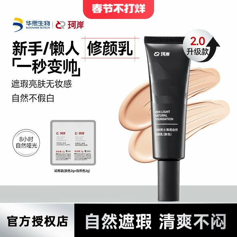 Huaxi Bio Ke 'an Men 's Clear Natural Face Repair Lotion BB Cream Plain Face Cream Concealer Acne Ma