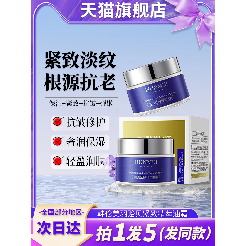 Han Lun Meiyu Mussel Tinh chất làm săn chắc Kem dưỡng ẩm chống nhăn Weixue Cùng phong cách Cửa hàng 
