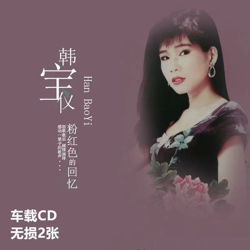 Han Baoyi Dài Piao Piao Album Xe Ô Tô CD Cũ Bài Hát Lựa Chọn Lossless u Đĩa Bài Hát Nhạc Đĩa Bài Hát