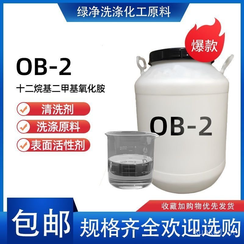 Chất hoạt động bề mặt Amino Oxide OB-2 để giặt Chất tẩy rửa loại bỏ dầu Dodehyl Dimethane Oxide Miễn
