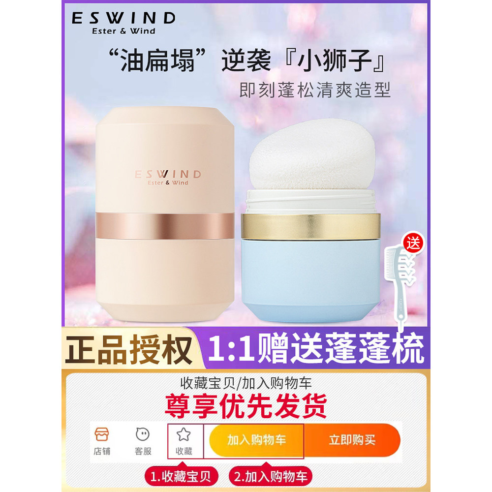 ESWIND Yifeng Lion Head Fluffy Powder Hair Bangs Tẩy mỡ Bột mịn Nữ Oily Hair Drying Powder Làm mới R