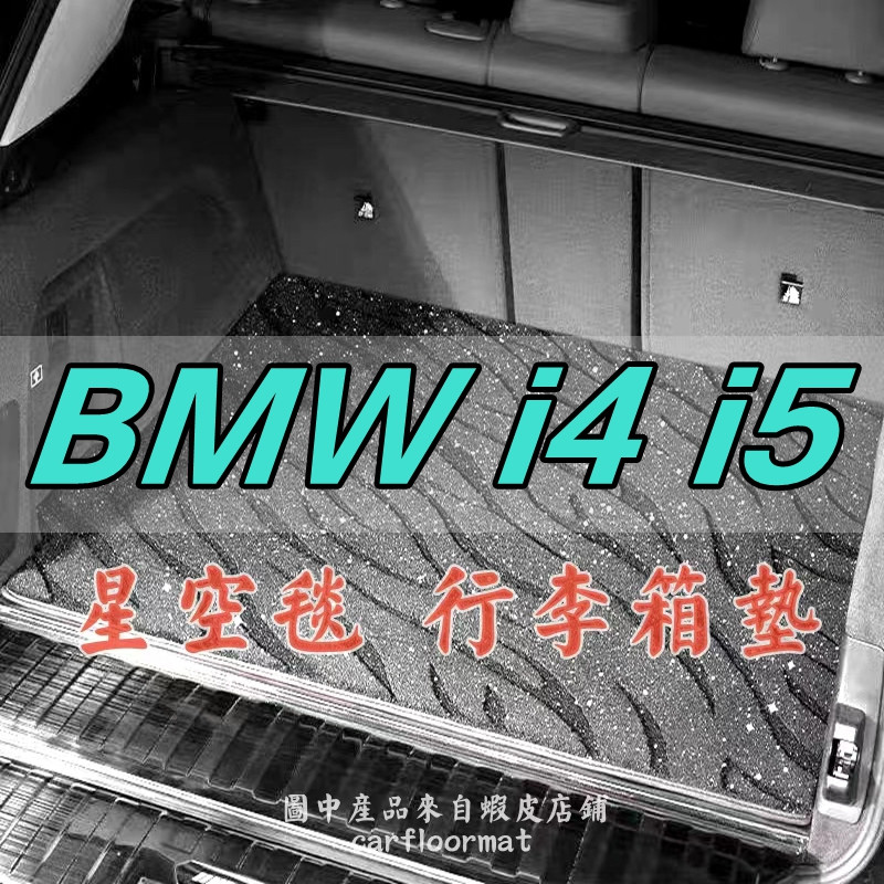((Có sẵn) Thích hợp cho (BMW i4 i5) -Star Sky Blanket Trunk Mat, Car Professional Trunk Mat, Auto Ge