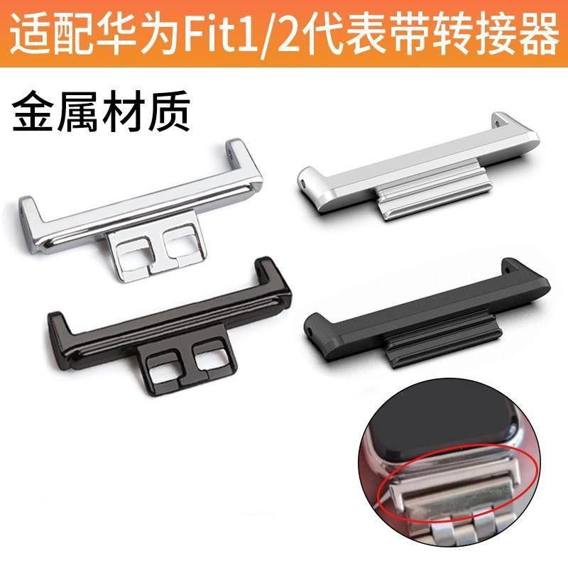 Thích hợp cho đồng hồ Huawei fit2 Dây kết nối Đầu hạt fit1 Dây đeo thay thế Bộ chuyển đổi khóa Phụ k