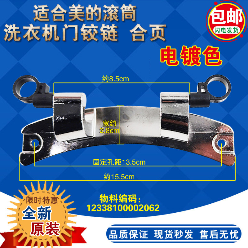 Thích hợp cho máy giặt trống Midea MD100-14733DG Little Swan TG90-1416MPDG Bản lề cửa