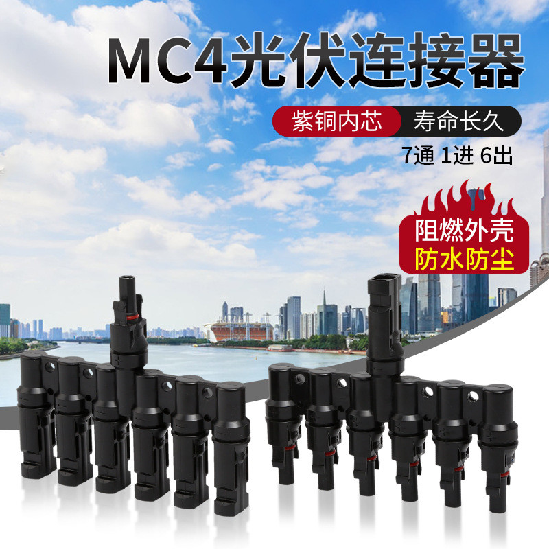 Đầu nối quang điện bảy kênh loại T MC4 Đầu nối song song dòng One-to-Six Linh kiện năng lượng mặt tr