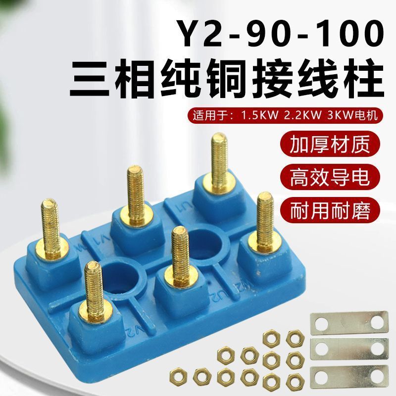 YE2/YX3三相电机接线柱端子Y2-90-100铜接头螺丝接线板1.5/2/3KW