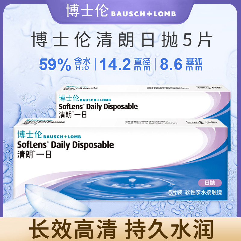 lens 1 ngày moody lens dùng 1 ngày Bausch & Lomb Qinglang Một Ngày Cho Người Cận Thị - 5 Miếng/Gói -