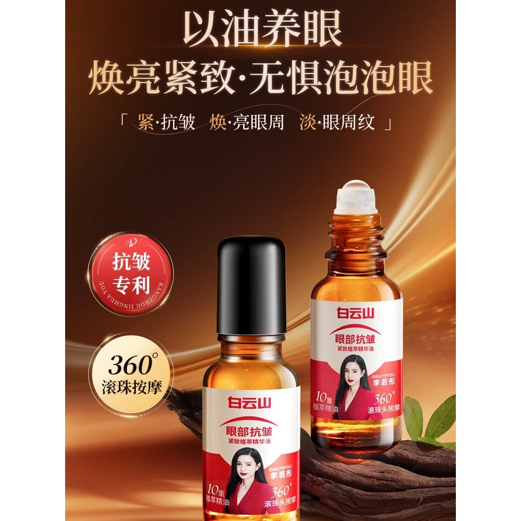 Baiyunshan Mắt Tinh Chất Chống Nhăn Tinh Dầu Fades Fine Lines Firming First Aging Rollerball Eye Oil