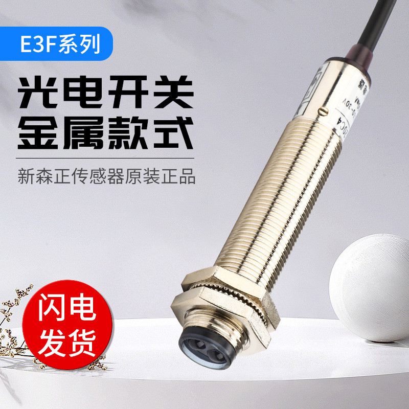 Shinsen ❈ Công tắc quang điện tử Kim loại E3F-DS10C4 E3F-DS30C4 DS30P1 DS10Y1 Đảm bảo chất lượng