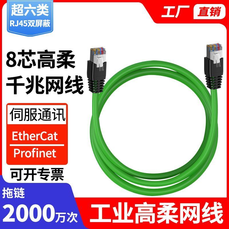 超六网线超软线工业网线Profinet双屏蔽成品伺服EtherCAT以太网5.9Super 6 Network Cable, Super Soft Cable, Industrial Network 