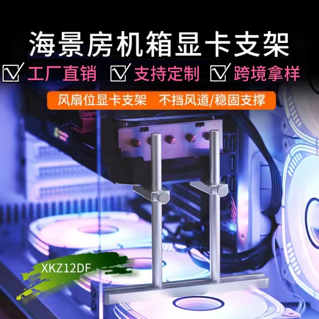 Khung gầm phòng nhìn biển Giá đỡ thẻ đồ họa 4080Ti Khung hỗ trợ thanh đôi 12CM Quạt cố định 5060 Giá