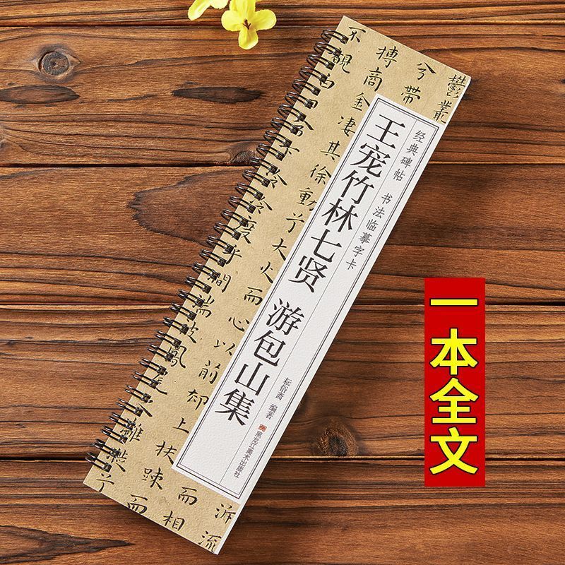 J5J5readystock [Phiên bản chính hãng] Thư pháp chép cổ điển Thẻ nhân vật Wang Pet Bamboo Lin Qixian 