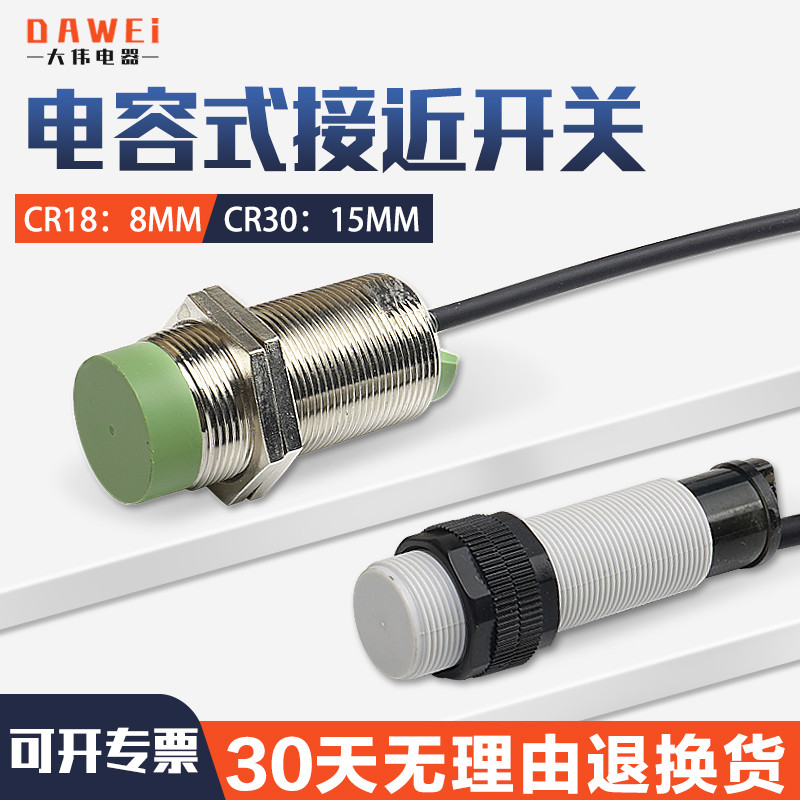 Cảm biến công tắc tiệm cận điện dung DAWEI CR18-8DN CR30-15DN Cảm biến vị trí thức ăn