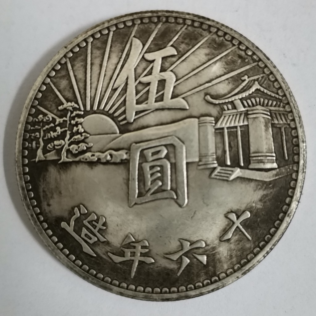 Đường Kính 45MM Lõi Đồng Mạ Bạc Cổ Đô La Bạc Cộng Hòa Chính Phủ Quốc Gia Trung Hoa Mười Sáu Năm Làm 