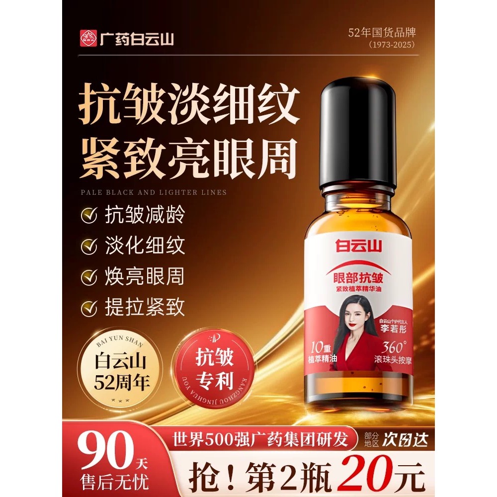 Baiyunshan Mắt Tinh Chất Chống Nhăn Tinh Dầu Fades Fine Lines Firming First Aging Rollerball Eye Oil