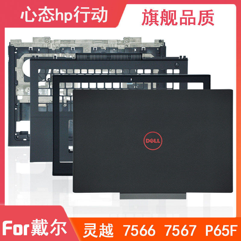 D Shell Dell / Dell Lingyue Inspiron 15 7566 7567 P56F A Shell B Shell C Shell D Shell Shell Shell