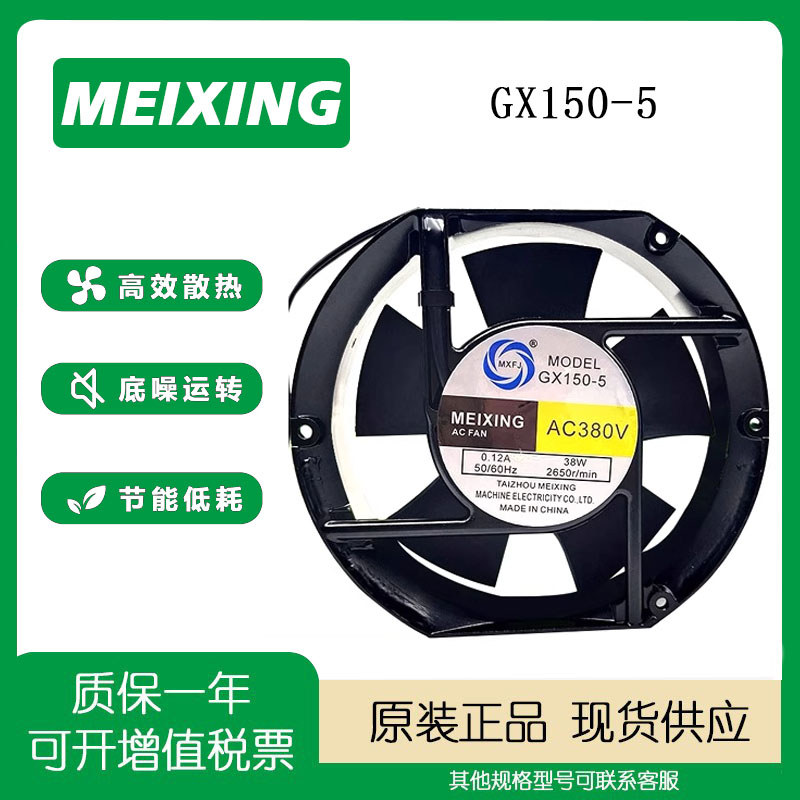 Quạt làm mát tủ hàn điện MEIXING GX150-5 380V0.12A 17CM chính hãng
