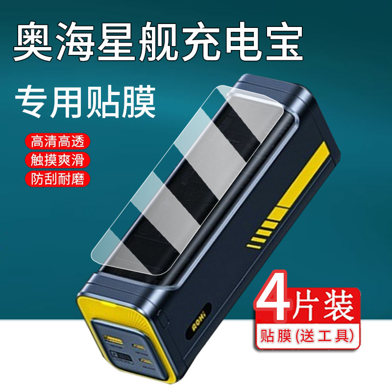 [Hàng có sẵn] Thích hợp cho Aohi Aohi Starfish Ship Power Bank Film 4000mAh 140W / 310W Power Bank A