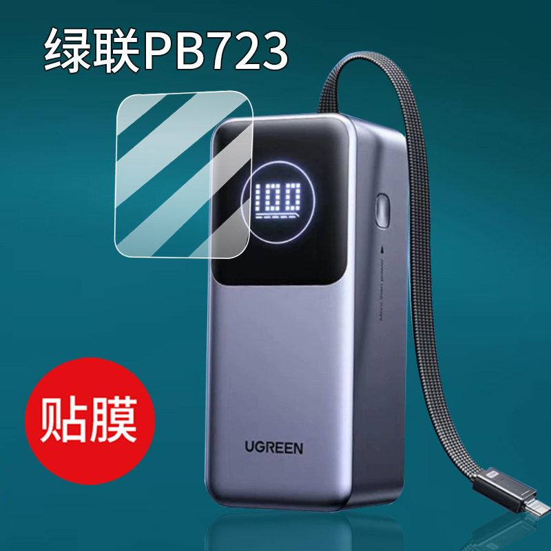[Hàng có sẵn] Thích hợp cho phim sạc kho báu Green Link PB770 / PB723 Q Pai PB726 / 130W Phim bảo vệ