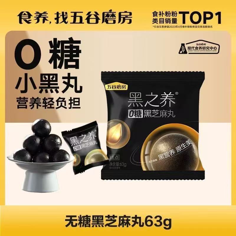 [Wugu Mill] Black Nutrition 0 Sugar Black Sesame Balls Bag 63g Giảm gánh nặng dinh dưỡng cao Năm quả