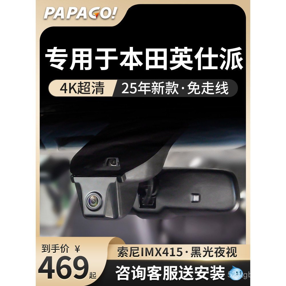 PAPAGO Dành riêng cho máy ghi âm lái xe Honda Inshipai 25 phong cách mới Giám sát đỗ xe Inshipai Ghi