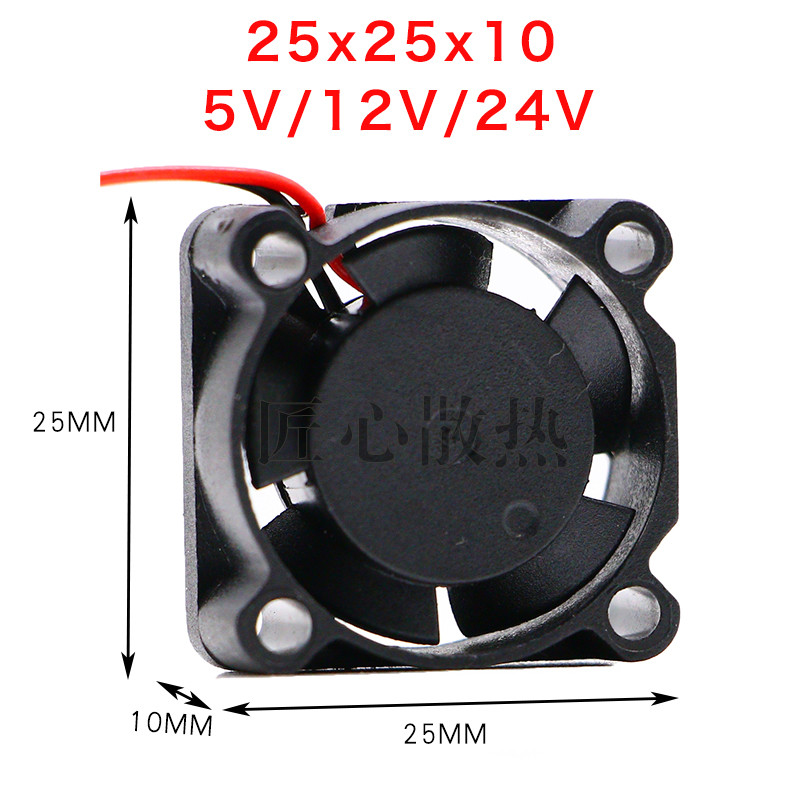 12V 2510 2.5CM 25mm x 10mm Mô Hình Máy Bay 3D In Mini Quạt Làm Mát Nhỏ Nhà Máy Bán Hàng Trực Tiếp