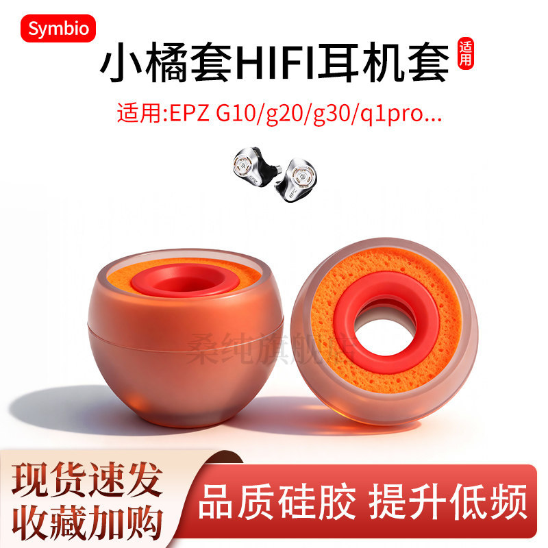 Ốp lưng nhỏ màu cam EPZ G10 / g20 / g30 / q1pro Tai nghe nhét tai trong tai HIFI Vỏ tai bằng silicon