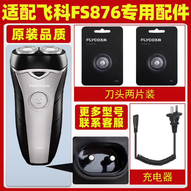 Thích hợp cho Feike Razor FS876 Cáp sạc Lưỡi sạc Lưỡi dao FR6 Lưỡi dao lưới Phụ kiện chuyên dụng