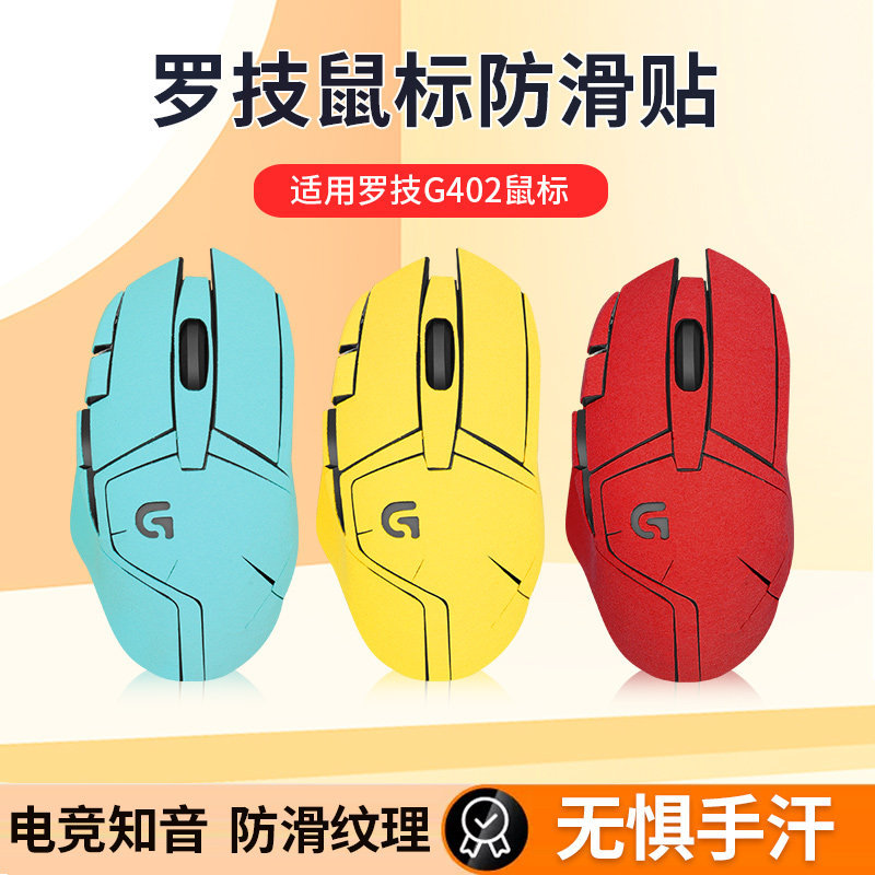 Thích hợp cho Logitech g402 Miếng dán chống trượt G402 Miếng dán chuột Miếng dán bảo vệ Da lộn Miếng