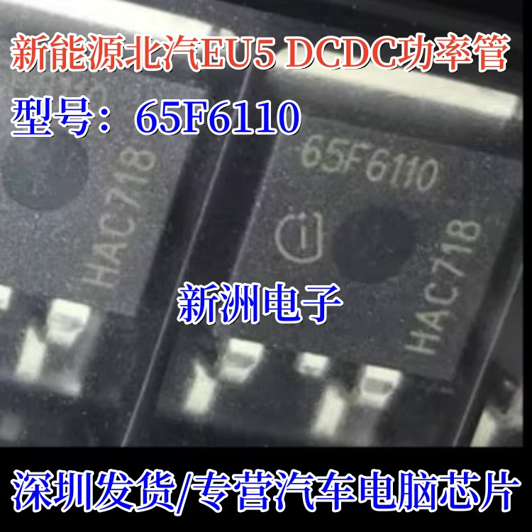 65F6110 65F6110A TO263 Thích hợp cho năng lượng mới Xe phía Bắc EU5 DCDC Ống điện dễ vỡ được sử dụng
