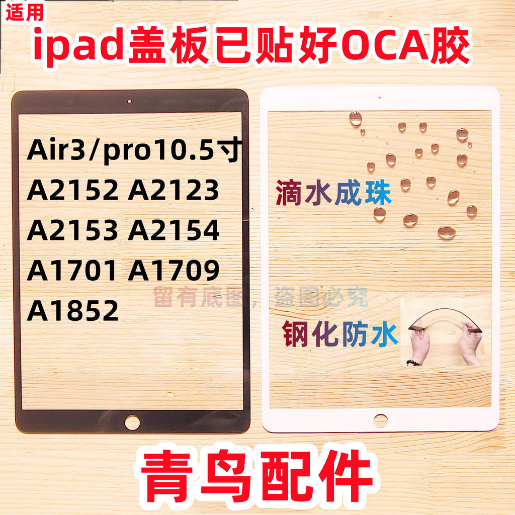 Thích hợp cho Apple ipad pro10.5 Air3 Tấm che màn hình ngoài A2152 / 2123 / 2153 / 2154