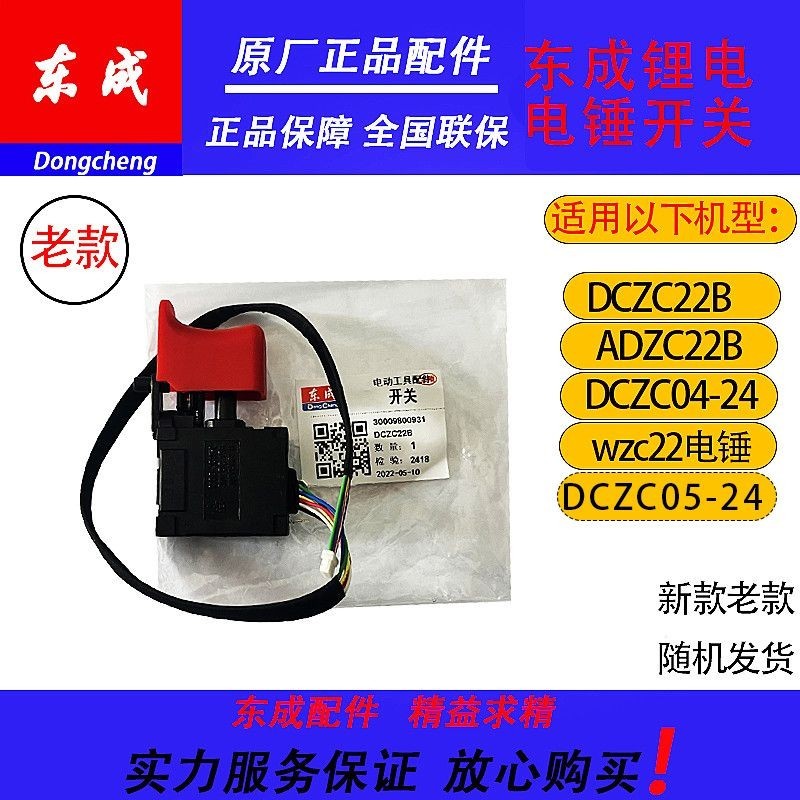 Nhà máy chính hãng Công tắc búa điện Dongcheng chính hãng DCZC22B Công tắc Dongcheng Phụ kiện chính 