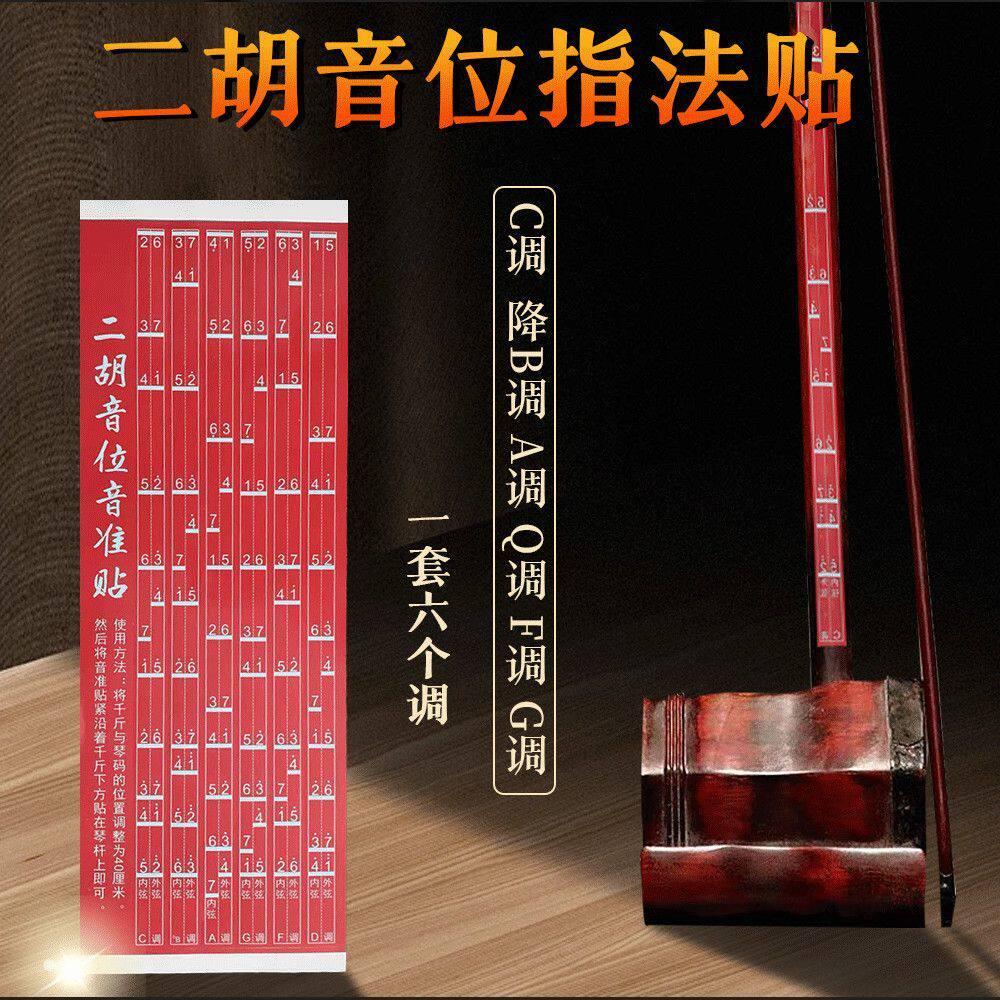 Mới Chống Mọc Người Mới Bắt Đầu Erhu Pitch Nhạc Cụ Pitch Fingering Cân Người Mới Bắt Đầu Phụ Kiện Er