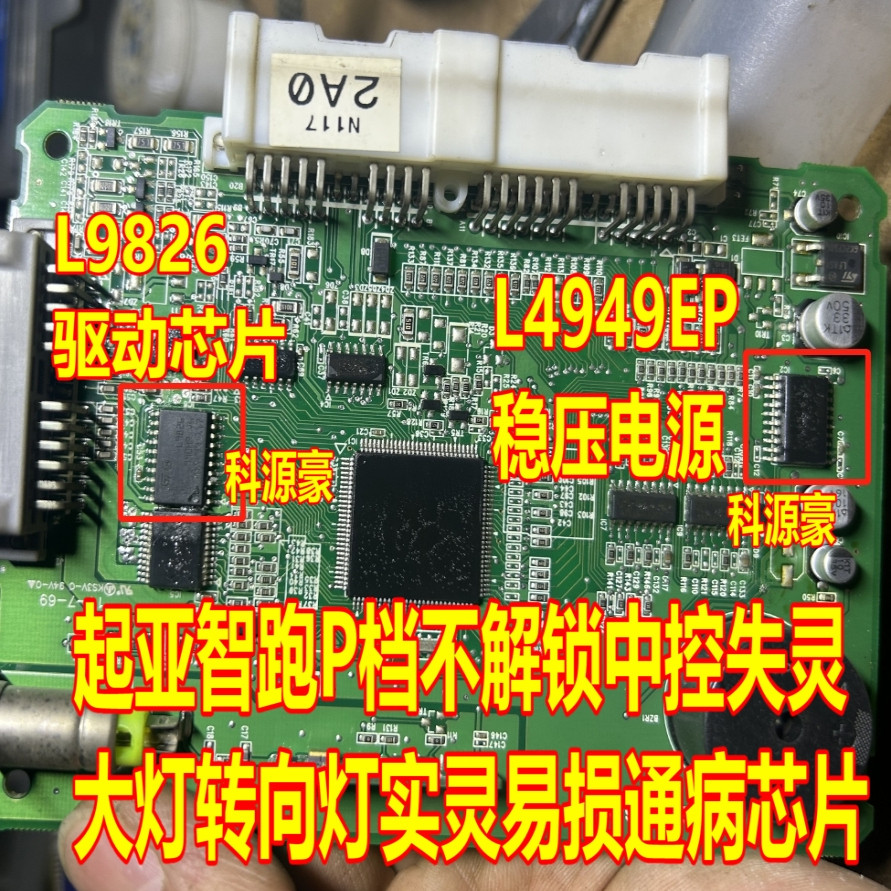 L9826 L4949EP Kiazhi Chạy P Gear Không Mở Khóa Điều Khiển Trung Tâm Thất Bại Đèn Pha Bật Tín Hiệu Ti