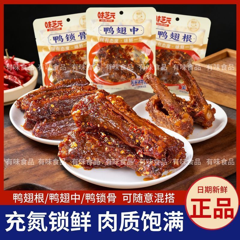 [Chính hãng] Weizhiyuan Spicy Duck Wings Medium 42g Duck Wings Duck Clavicle Filling Hungry Instant 