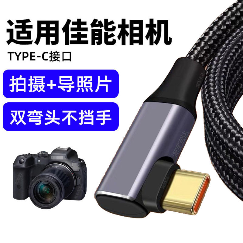 Thích hợp cho Canon E0S R62 R52 R7 R8 R10 R50 M6II RP Cáp dữ liệu máy ảnh Khuỷu tay đôi Máy tính Cáp